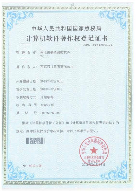 溶氧儀計算機軟件著作權登記證書
